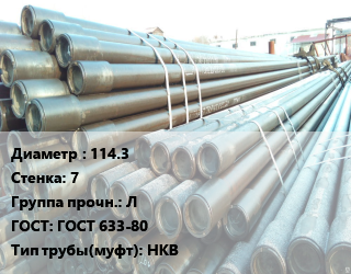Труба НКТ насоснокомпрессорная 114.3 s=7 Л ГОСТ: ГОСТ 633-80 НКВ, т, по запросу цена от 144000 Тг / т, где купить, условия доставки в Шымкенте и Южно-Казахстанской области
